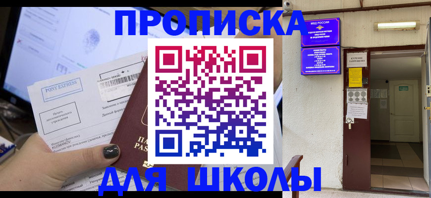 прописка для школы в Коммунаре